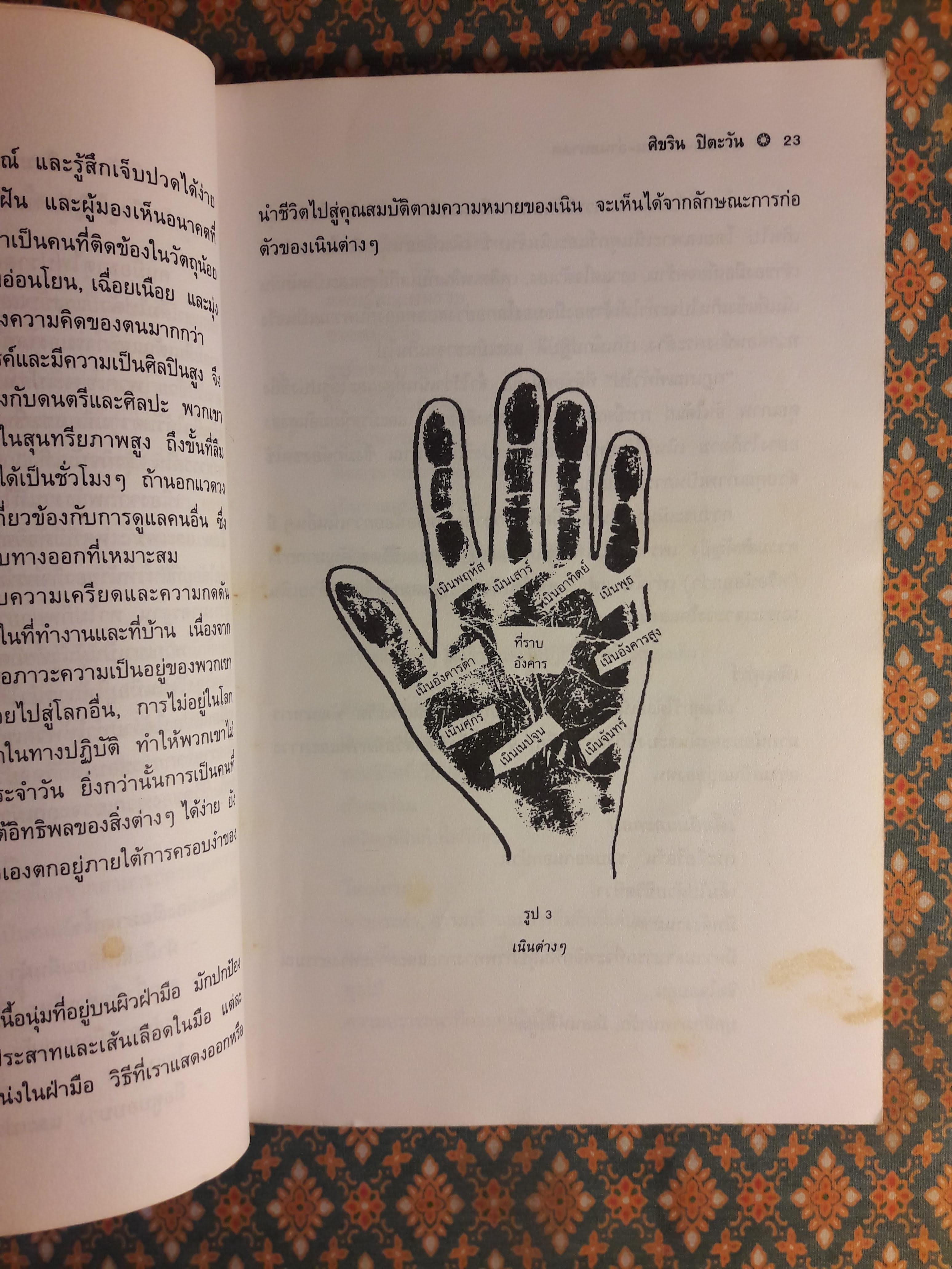 อ่านมือ อ่านคน อ่านอนาคต