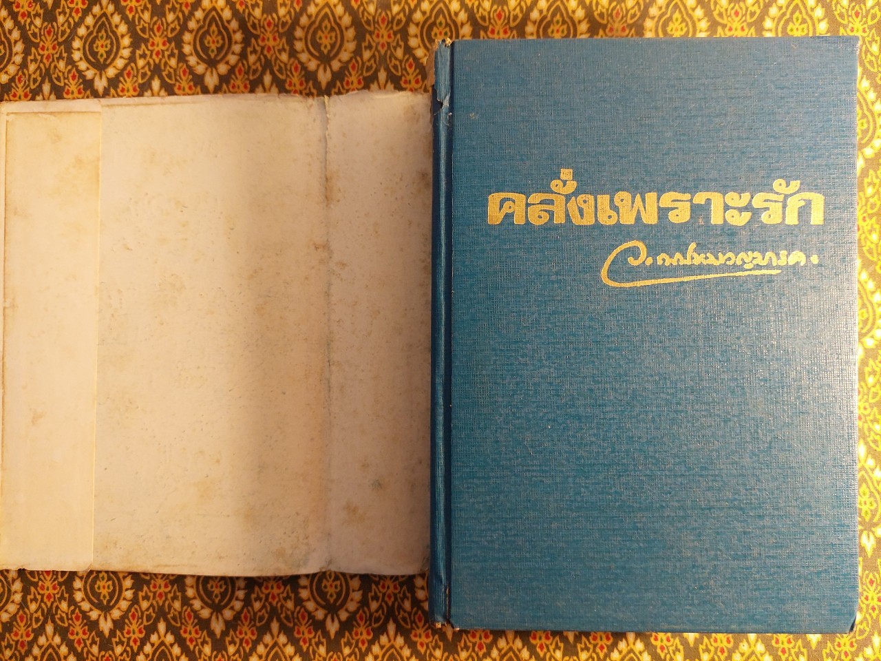 คลั่งเพราะรัก