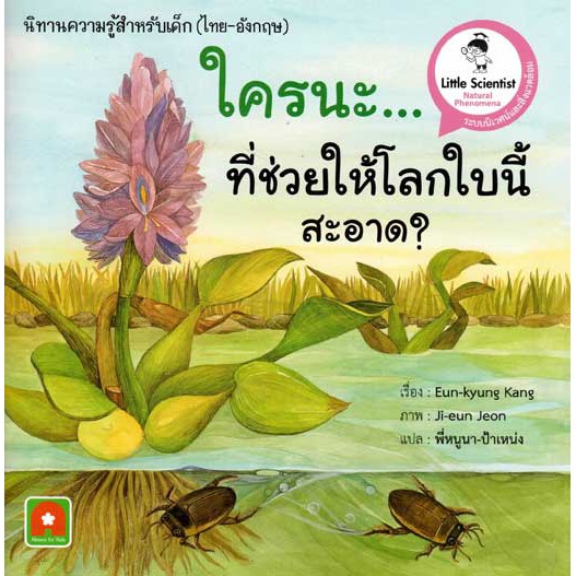 Aksara for kids นิทานสองภาษา ใครนะที่ช่วยให้โลกใบนี้สะอาด