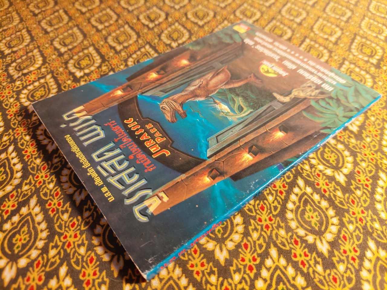 จูราสสิค พาร์ค กำเนิดใหม่ไดโนเสาร์