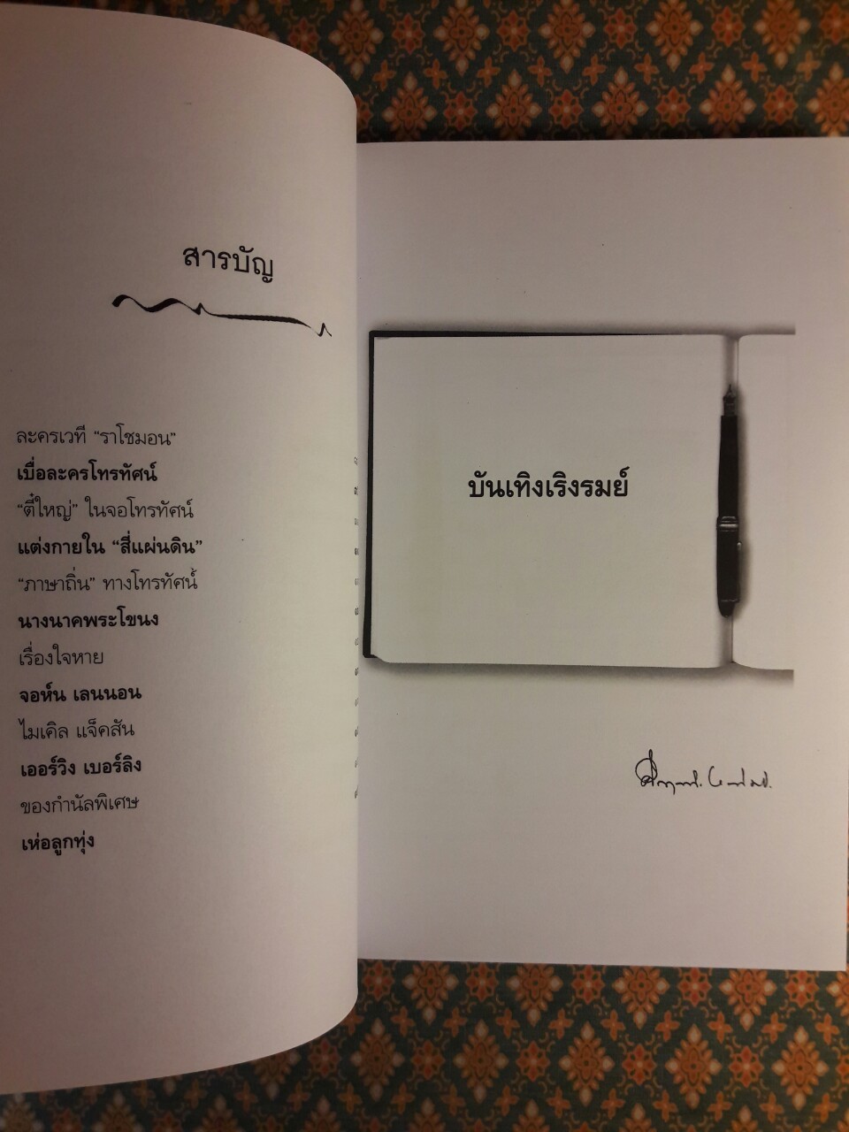 บันเทิงเริงรมย์