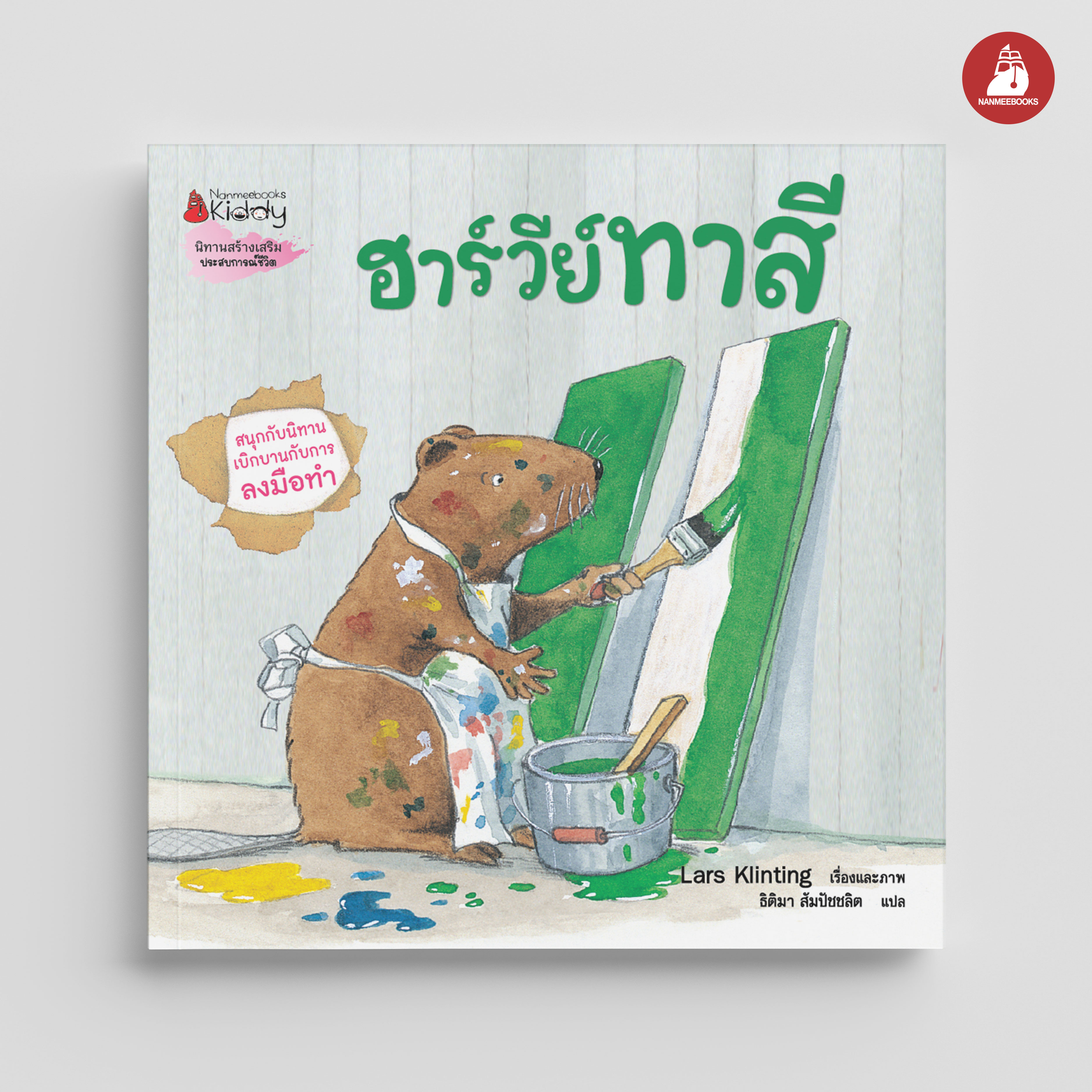 NANMEEBOOKS หนังสือ ฮาร์วีย์ ทาสี (2023) : ชุด สนุกกับนิทาน เบิกบานกับการลงมือทำ นิทาน