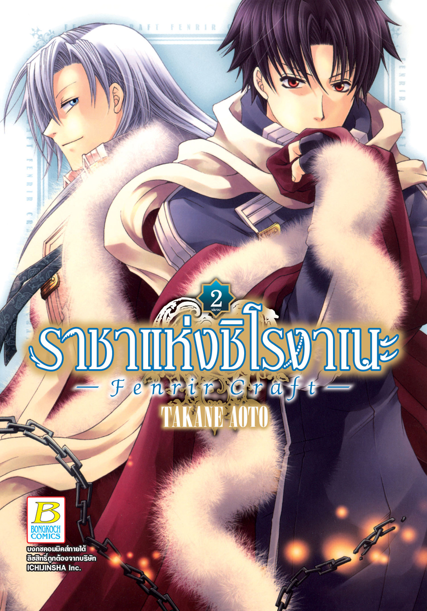 หนังสือการ์ตูนเรื่อง ราชาแห่งชิโรงาเนะ -Fenrir Craft- 2 (เล่มจบ)
