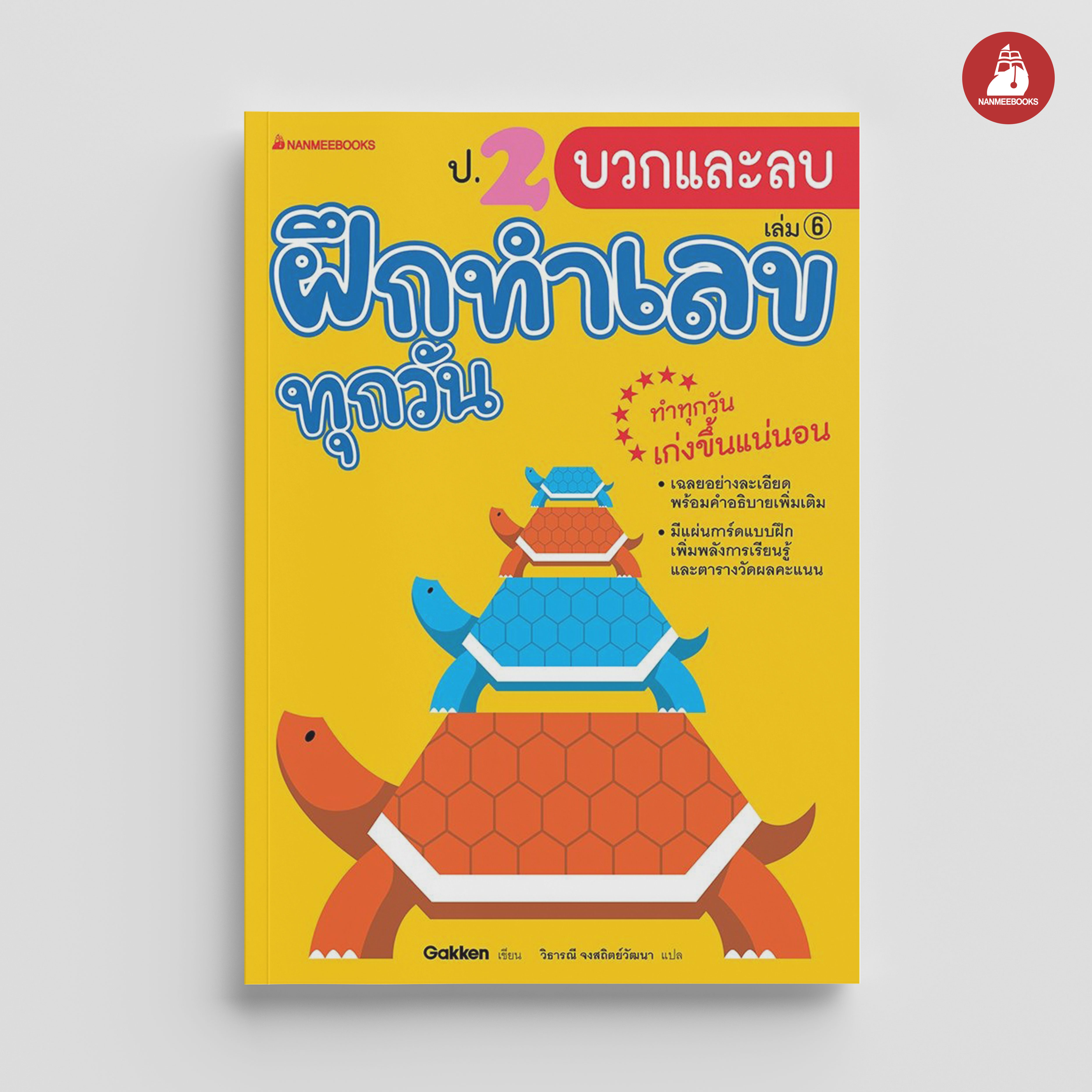 NANMEEBOOKS หนังสือ ป.2 บวกและลบ : ชุด ฝึกทำเลขทุกวัน