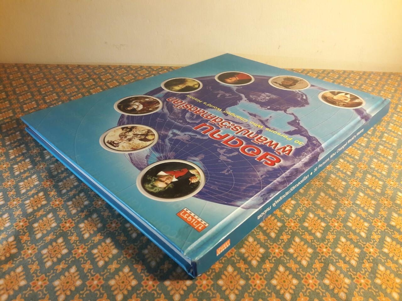 ยอดคนผู้พลิกประวัติศาสตร์โลก 30 Persons Who Changed World's History