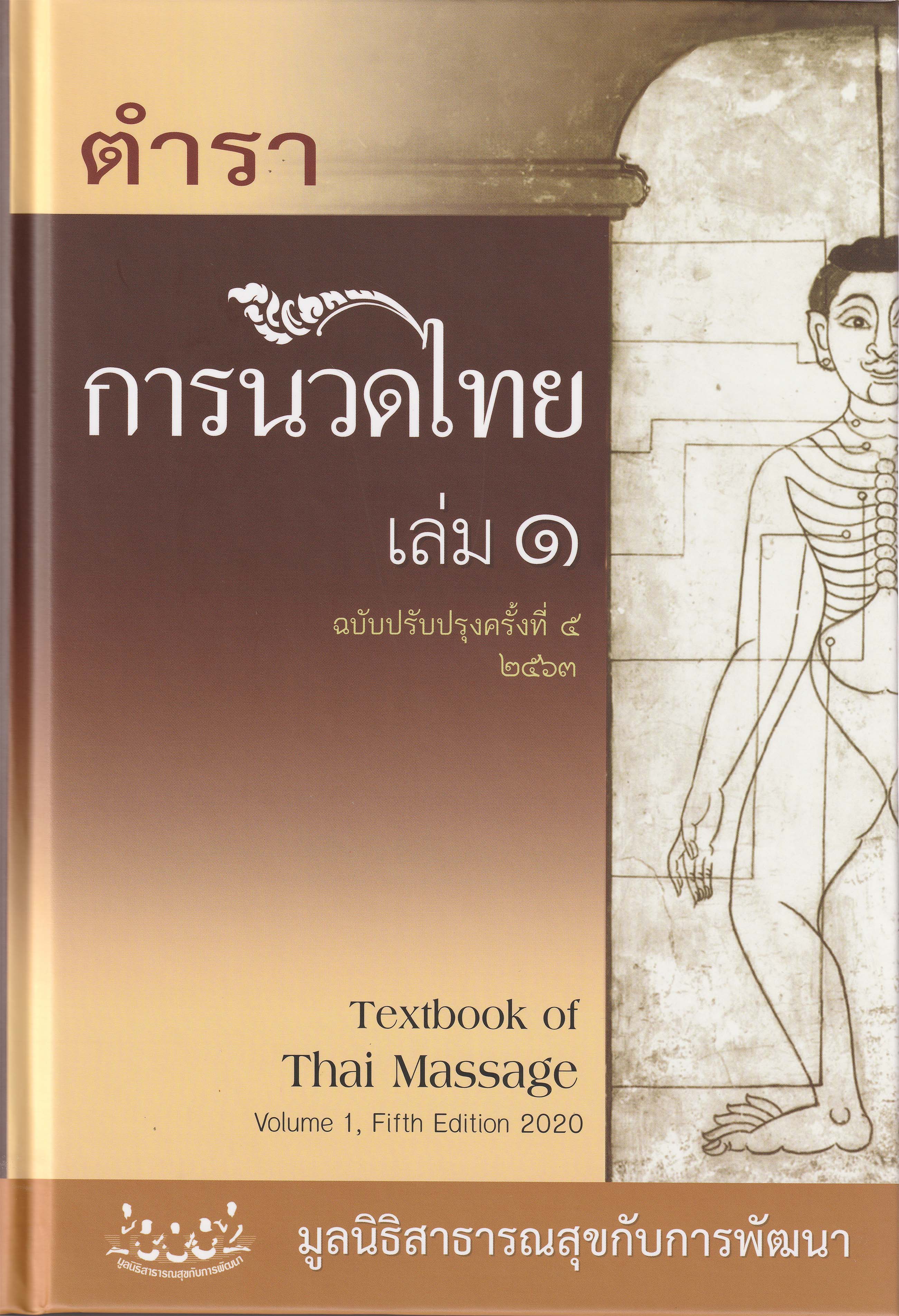 ตำราการนวดไทยเล่ม 1 (ปรับปรุงครั้งที่ 5) 2567