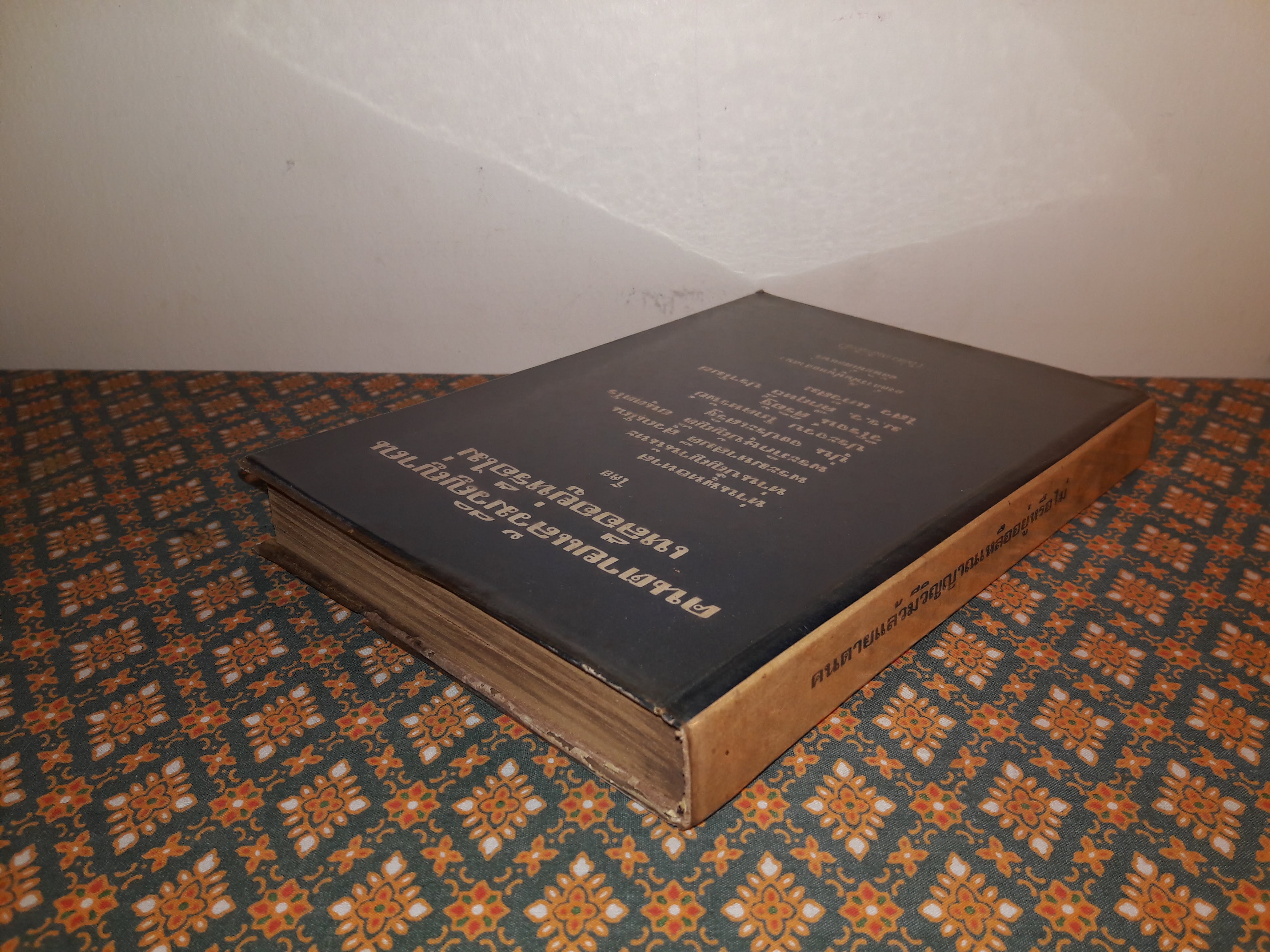 คนตายแล้วมีวิญญาณเหลืออยู่หรือไม่