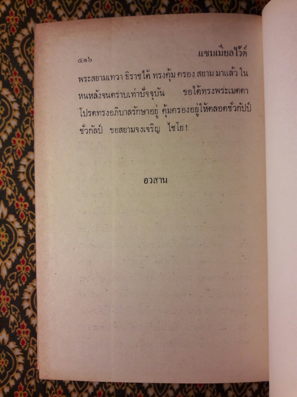 แซมเมียลไว้ต์ เจ้าท่าว่าราชการเมืองมะริศครั้งสมเด็จพระนารายณ์มหาราช (Siamese White)