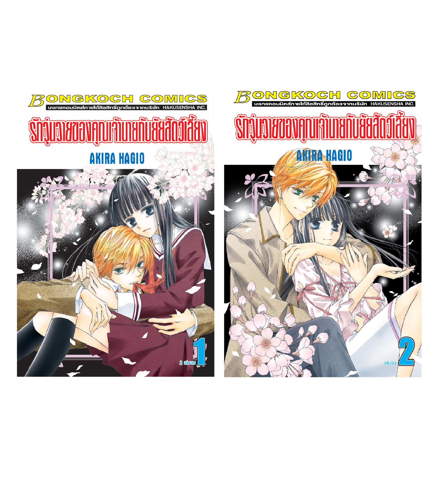 รักวุ่นวายของคุณเจ้านายกับยัยสัตว์เลี้ยง เล่ม 1-2 (จบ)