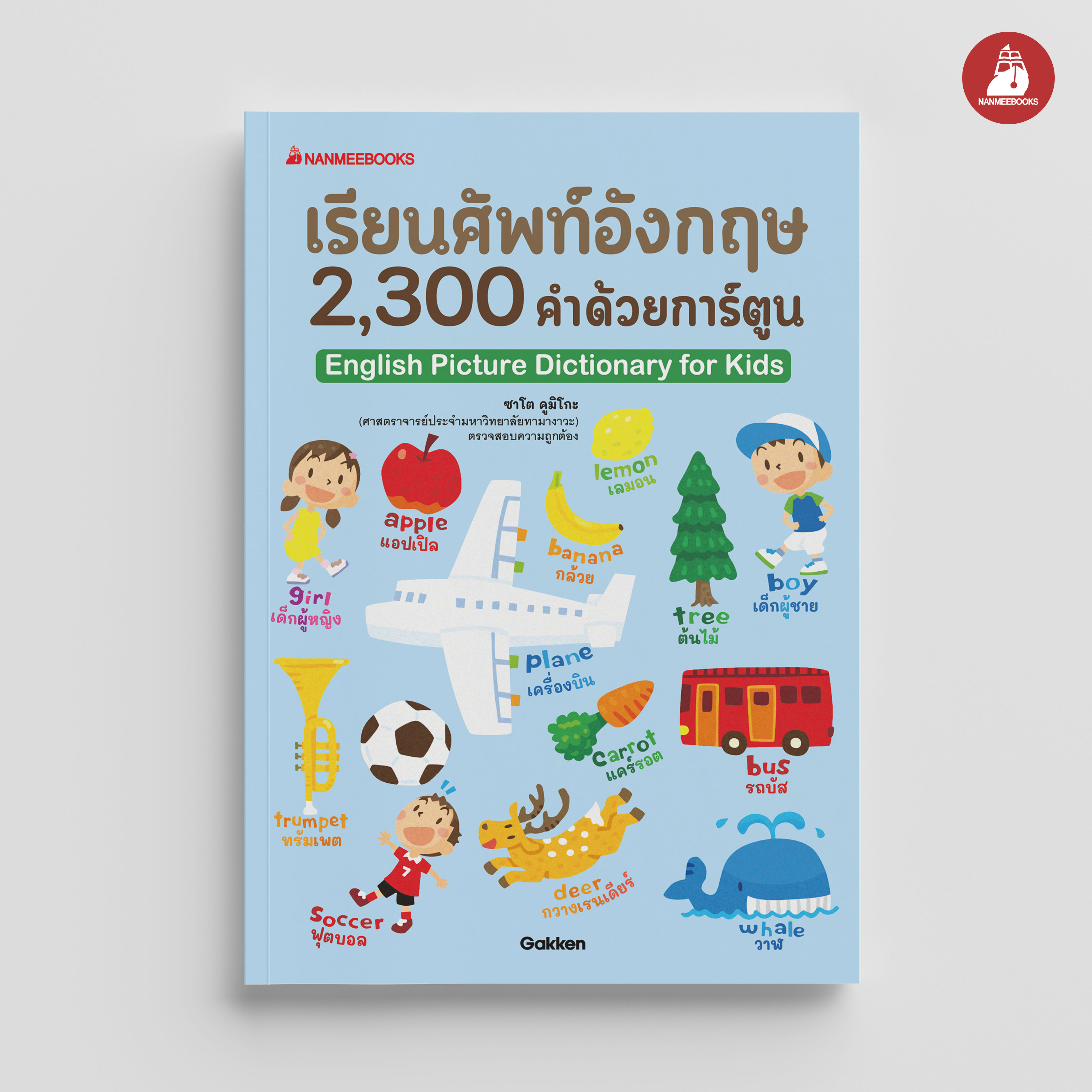 NANMEEBOOKS หนังสือ เรียน 2,300 ศัพท์อังกฤษด้วยการ์ตูน : ภาษา หนังสือภาษา รวมศัพท์ภาษา