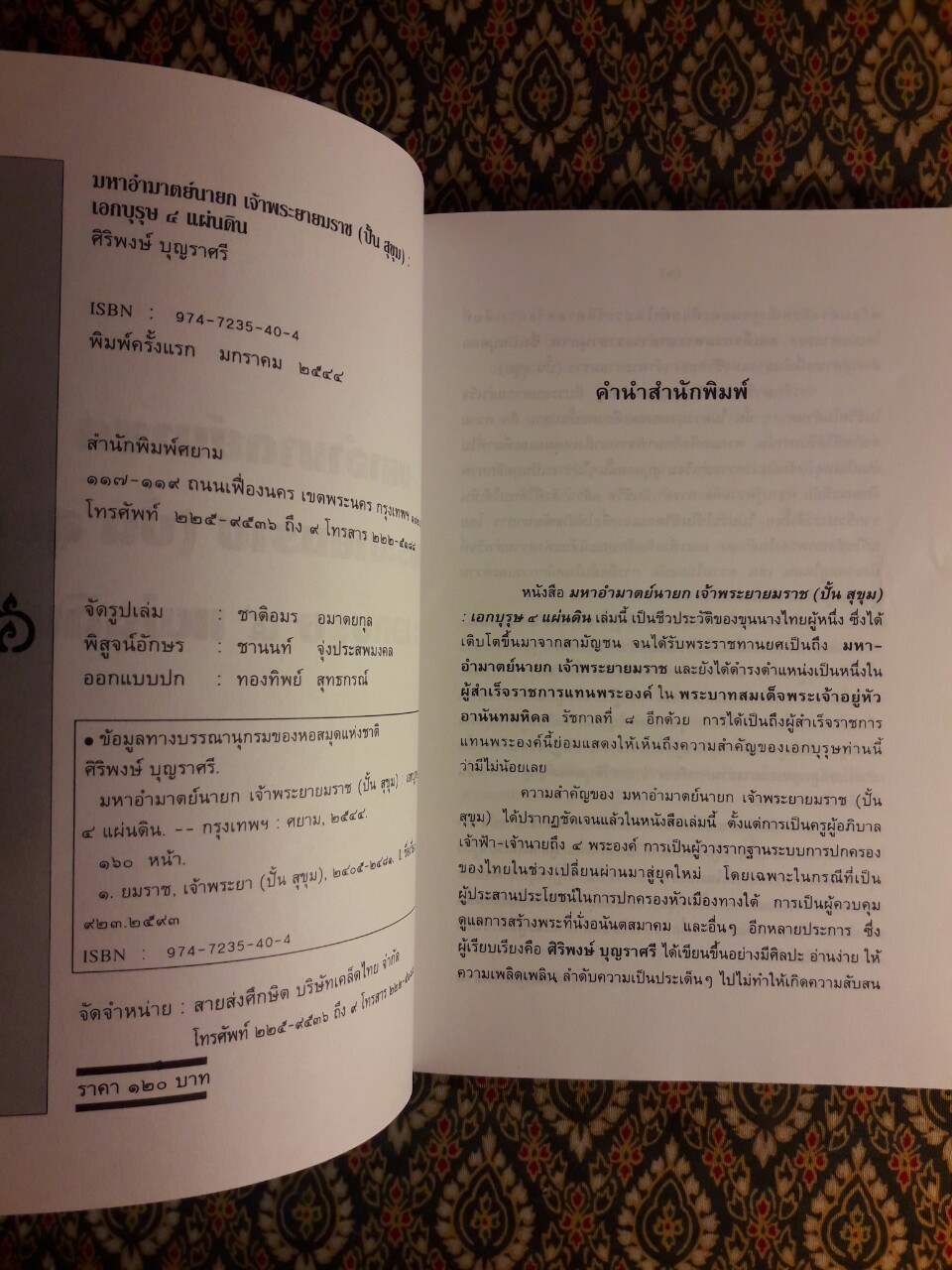 มหาอำมาตย์นายก เจ้าพระยายมราช (ปั้น สุขุม) เอกบุรุษ 4 แผ่นดิน