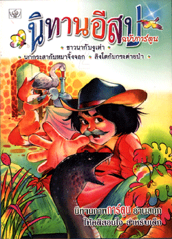 นิทานอีสปฉบับการ์ตูน ชาวนากับงูเห่า