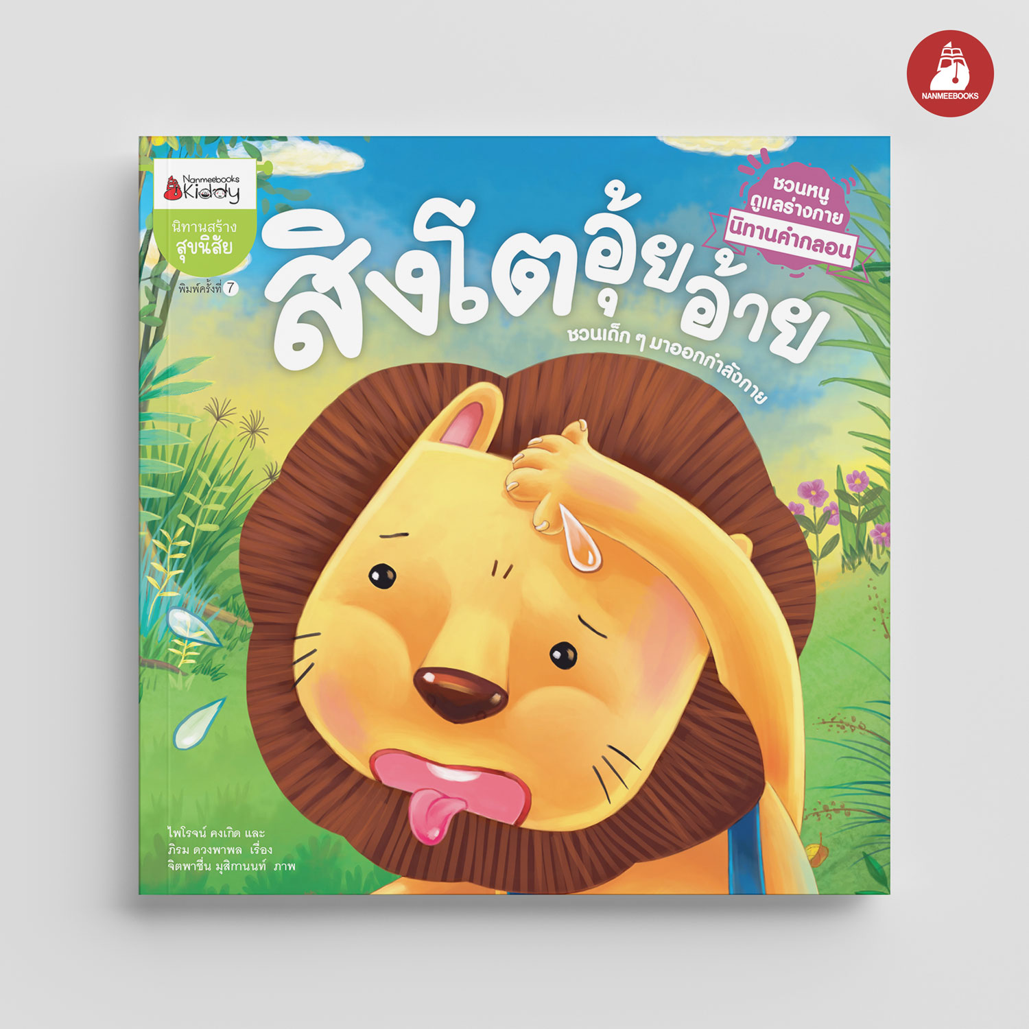 NANMEEBOOKS หนังสือ สิงโตอุ้ยอ้าย : ชุด นิทานคำกลอนชวนหนูดูแลร่างกาย