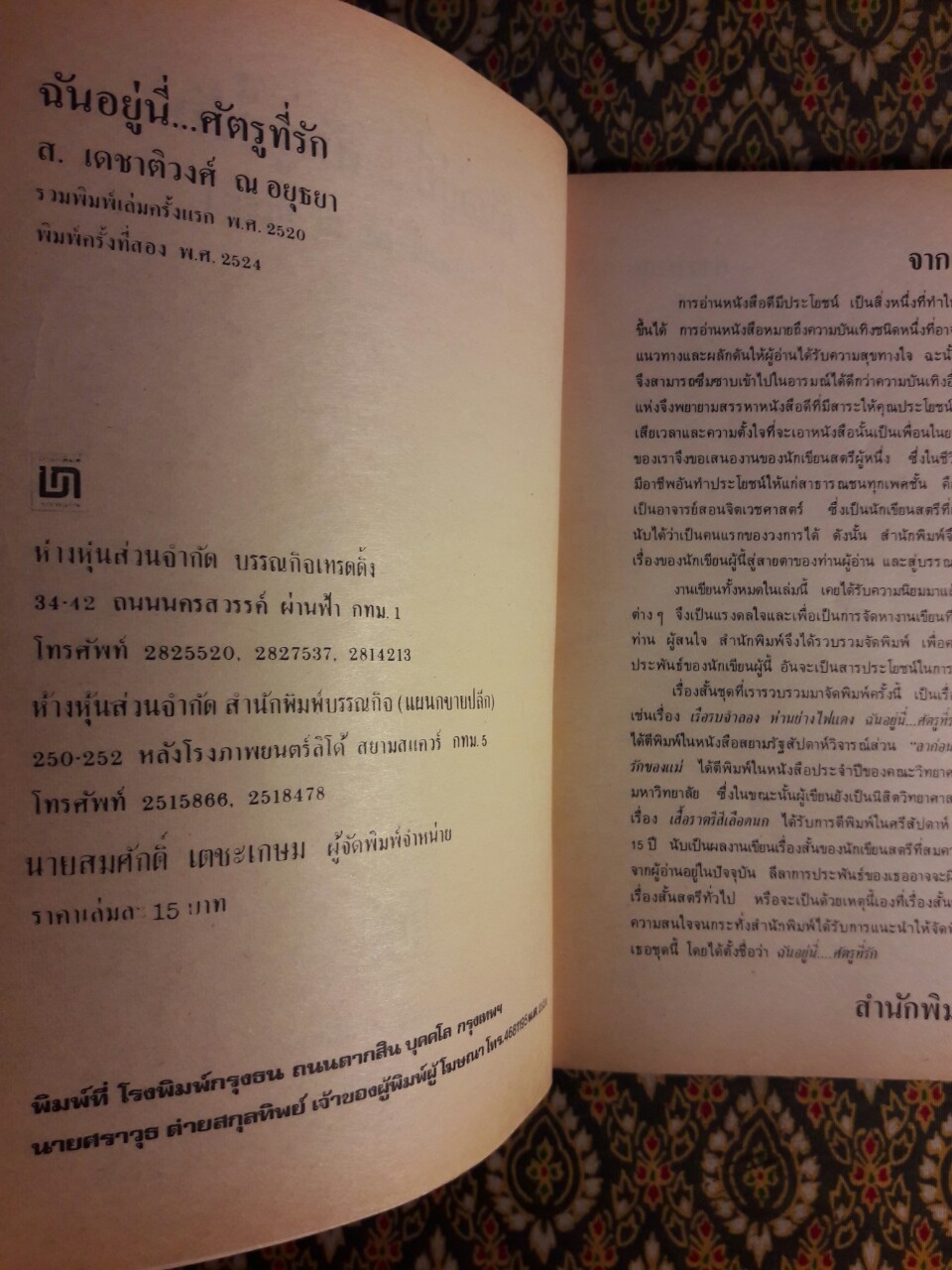 ฉันอยู่นี่ ศัตรูที่รัก