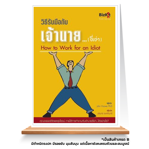 Expernet หนังสือ วิธีรับมือกับเจ้านาย...(งี่เง่า) [ เกรด B มีตำหนิ ]
