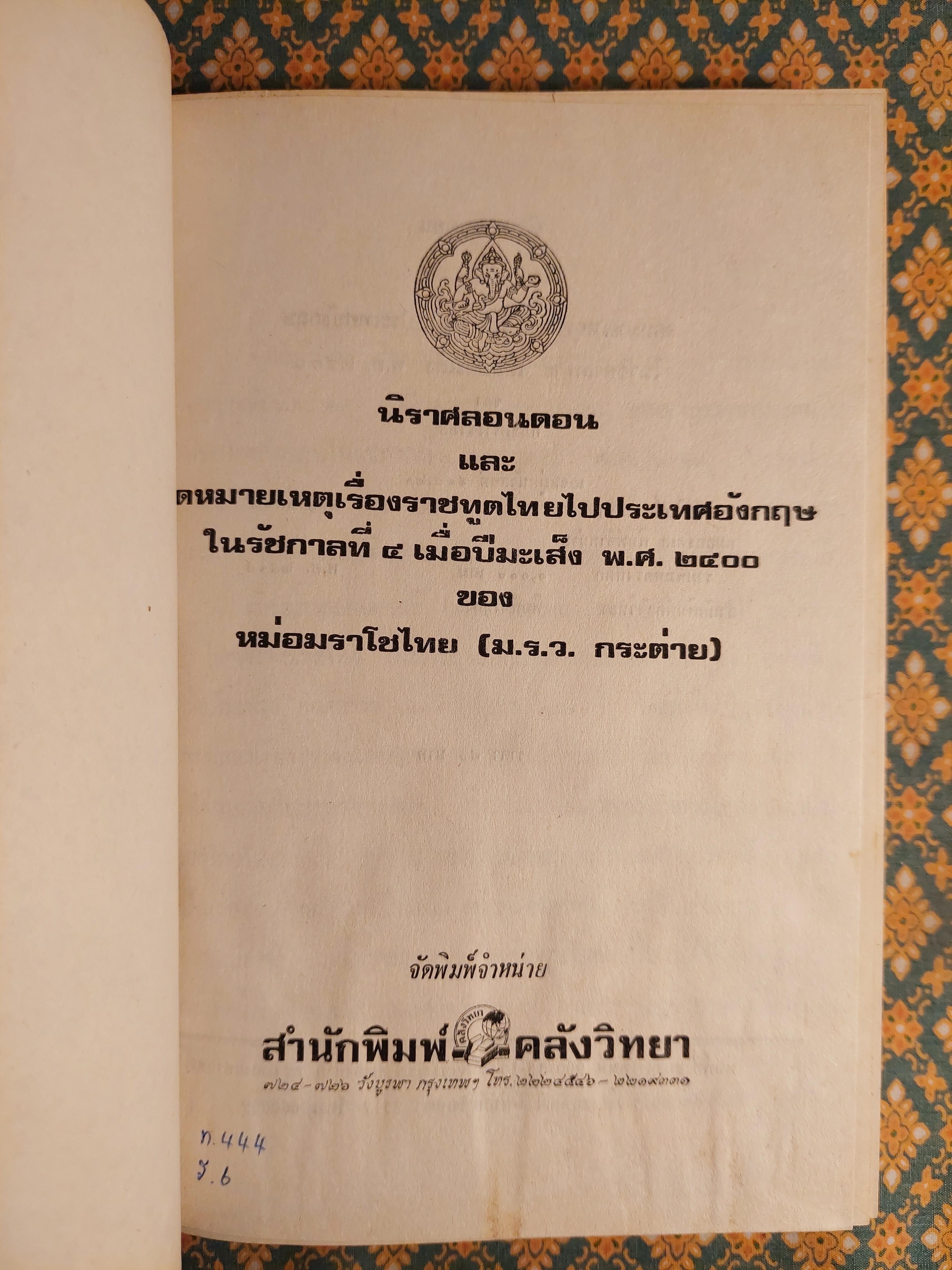 นิราศลอนดอนและจดหมายเหตุของหม่อมราโชทัย