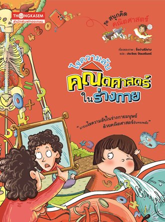 ไขความลับคณิตศาสตร์ในร่างกาย (การ์ตูนความรู้ในวิชาเรียน)