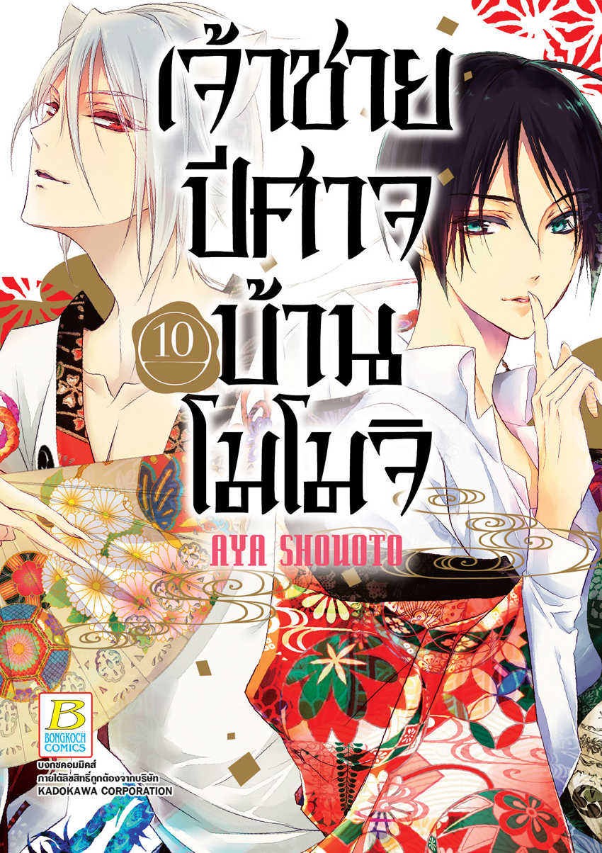 หนังสือการ์ตูนเรื่อง เจ้าชายปีศาจบ้านโมโมจิ เล่ม 10
