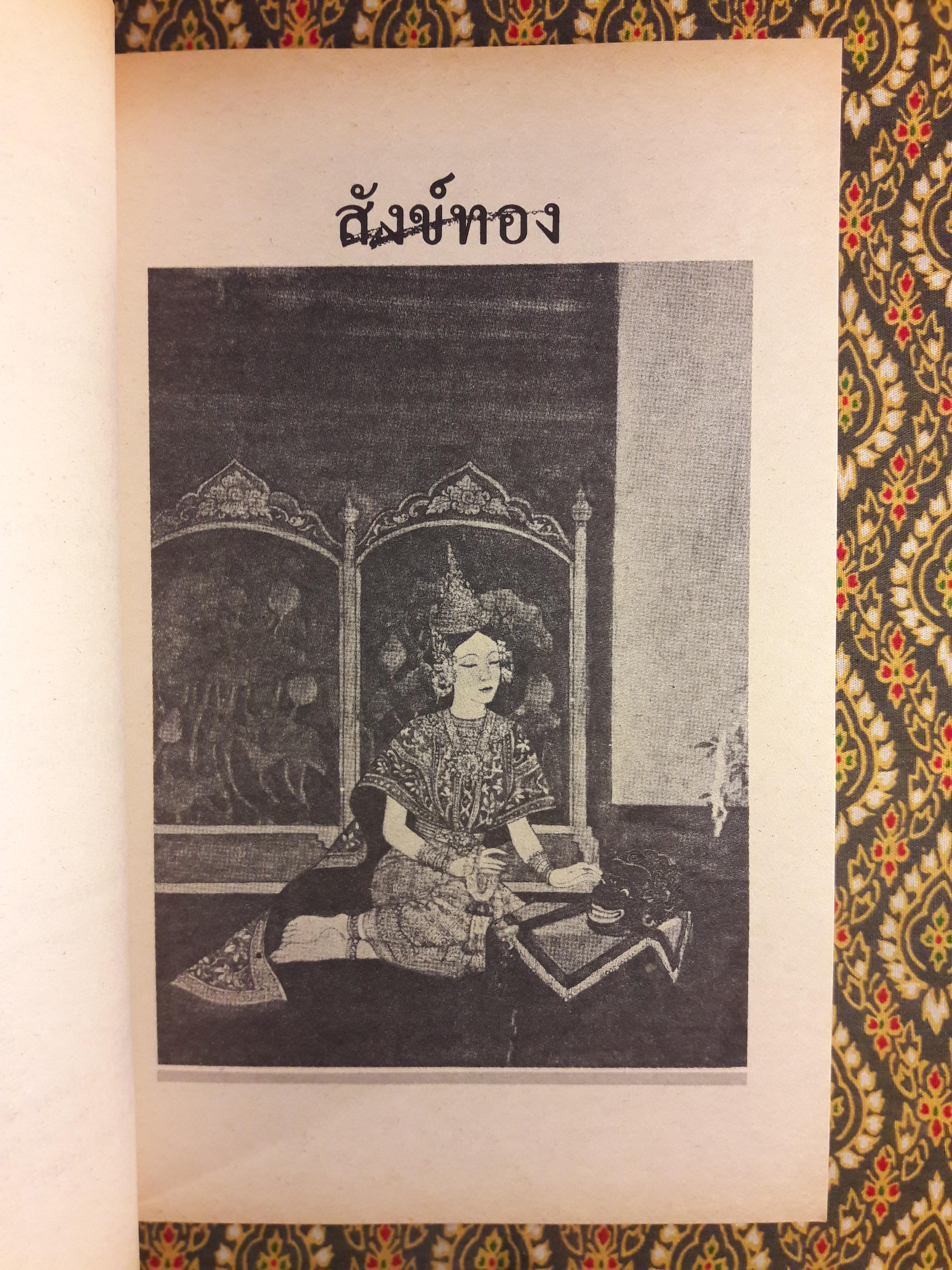 สังข์ทอง