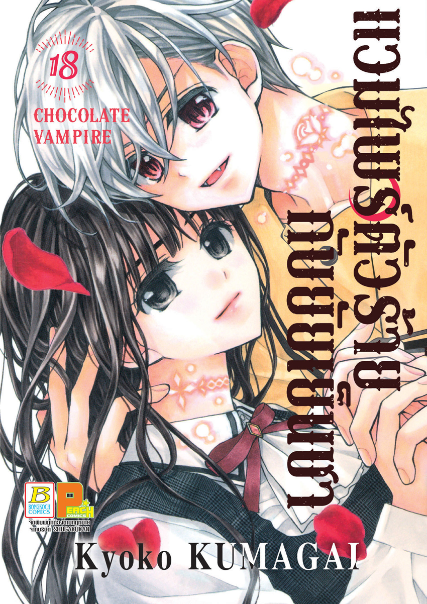 หนังสือการ์ตูนเรื่อง แวมไพร์ตัวร้ายกับยัยเย็นชา CHOCOLATE VAMPIRE เล่ม 18