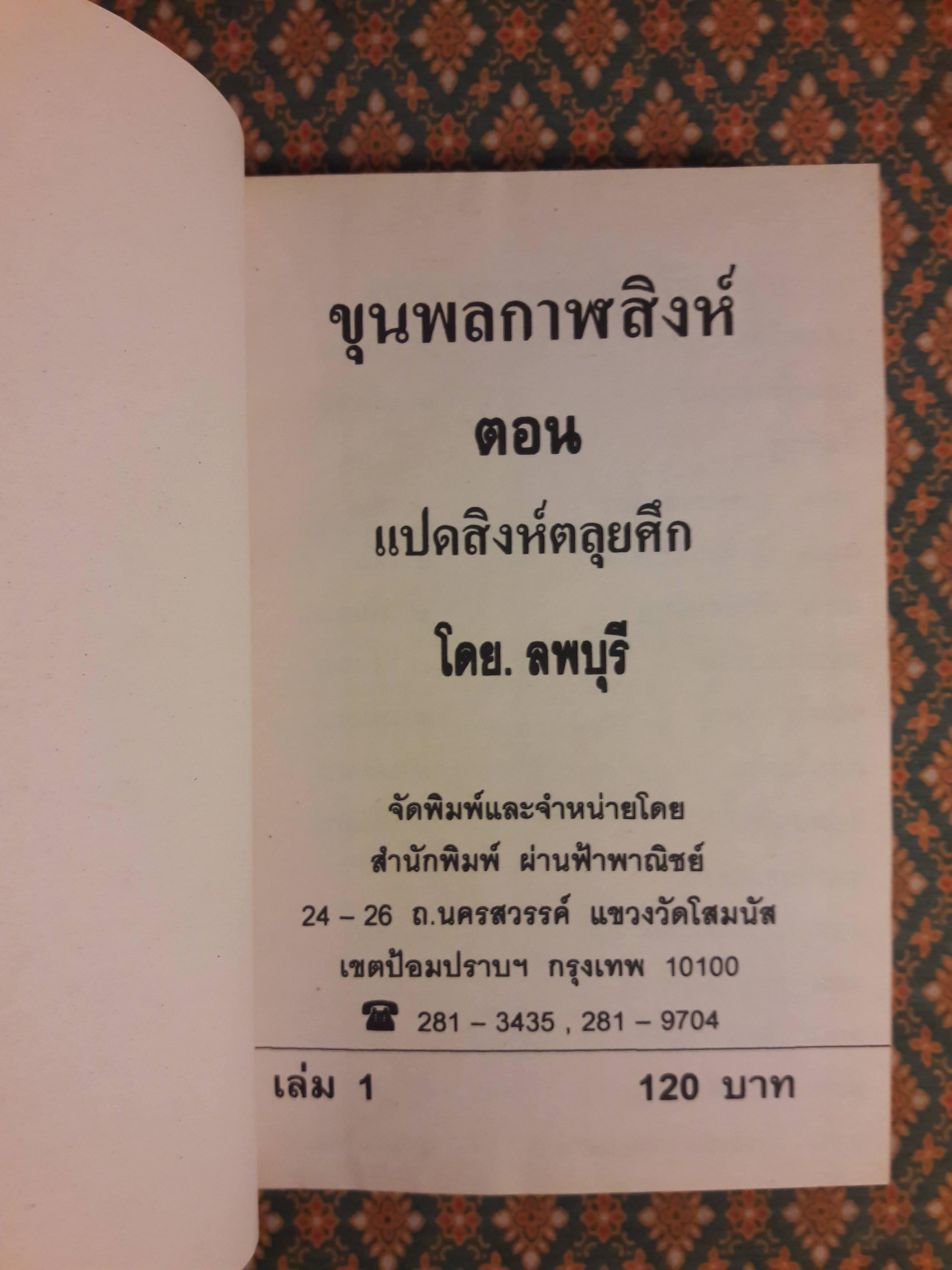 ขุนพลกาฬสิงห์ (20 เล่มจบ)