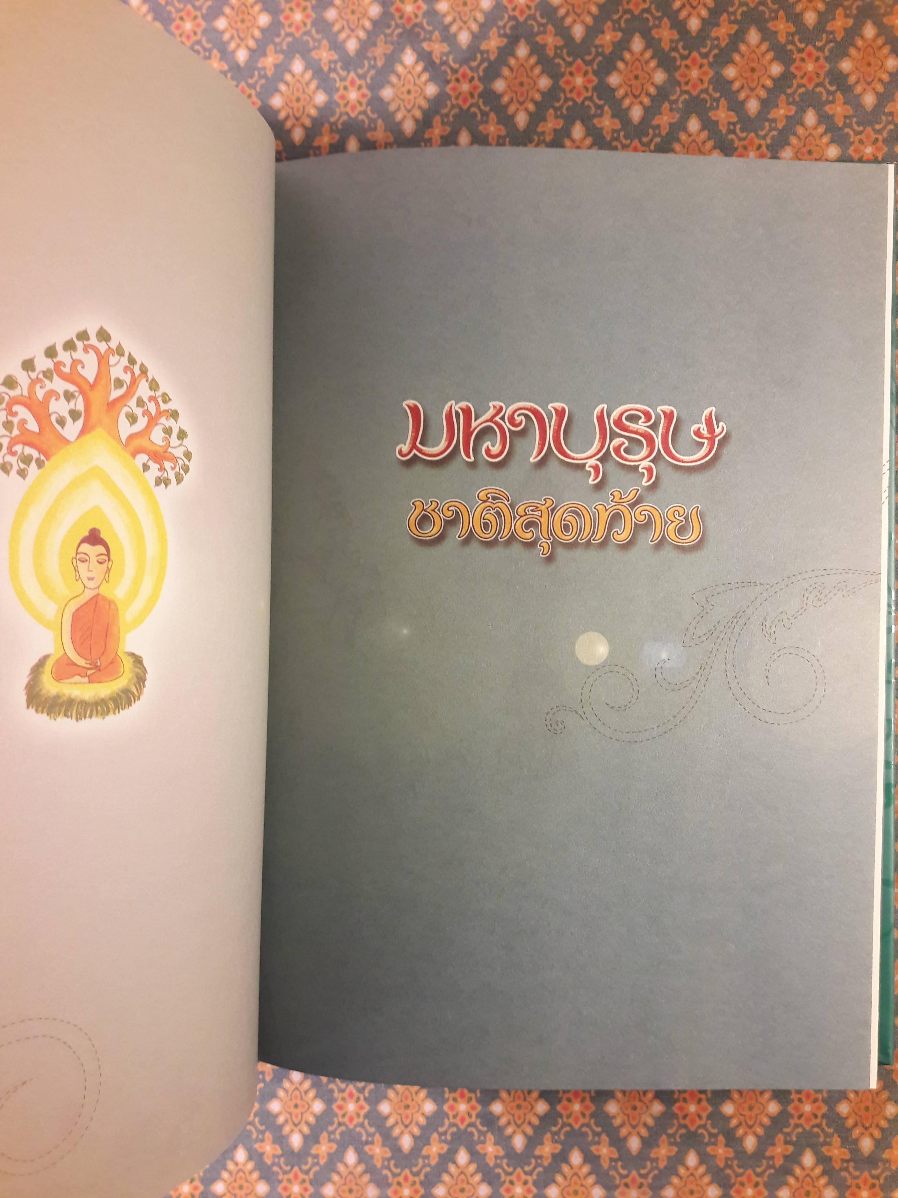 มหาบุรุษชาติสุดท้าย พระสัมมาสัมพุทธเจ้า "พิมพ์เป็นที่ระลึกงานฌาปนกิจ นายประเสริฐ ธนสารกิจ"