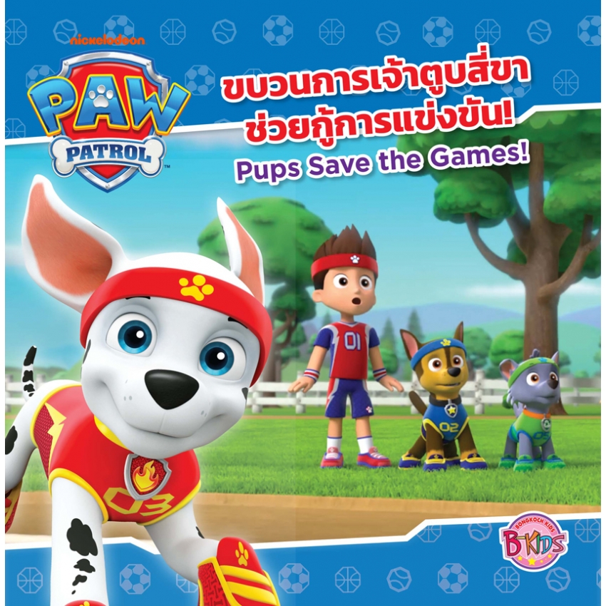 หนังสือนิทานเด็ก เรื่อง PAW PATROL ขบวนการเจ้าตูบสี่ขาช่วยกู้การแข่งขัน Pups Save The Games