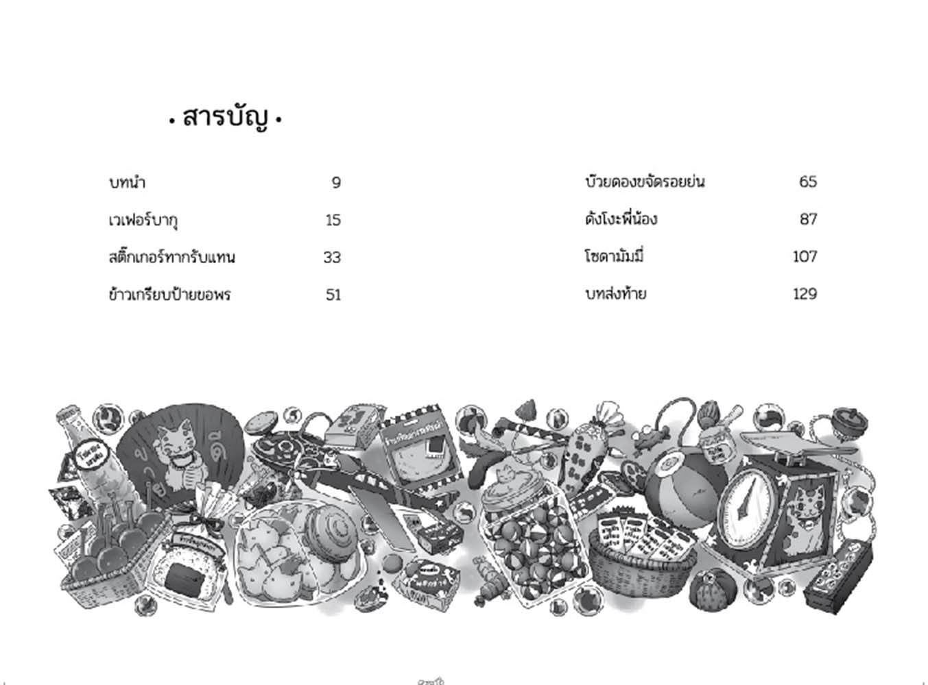 NANMEEBOOKS หนังสือ เซนิเท็นโด ร้านลึกลับกับขนมวิเศษ เล่ม 3 ตอน คู่แข่งเบนิโกะปรากฏตัว : นิยาย วรรณกรรม แฟนตาซี