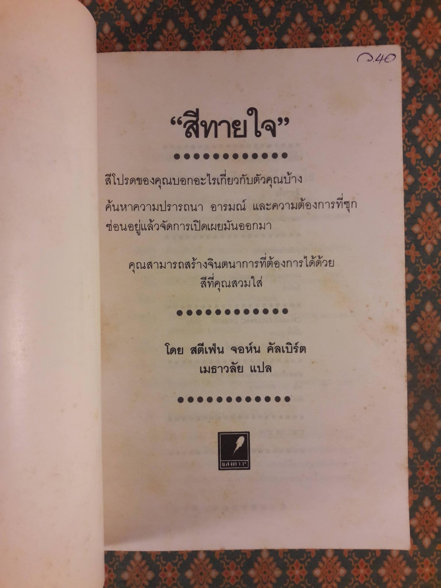 สีทายใจ