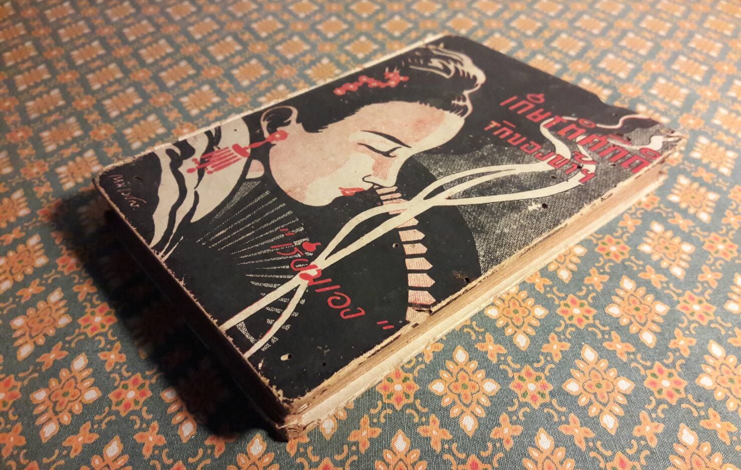 เกียรติศักดิ์รักของข้าฯ