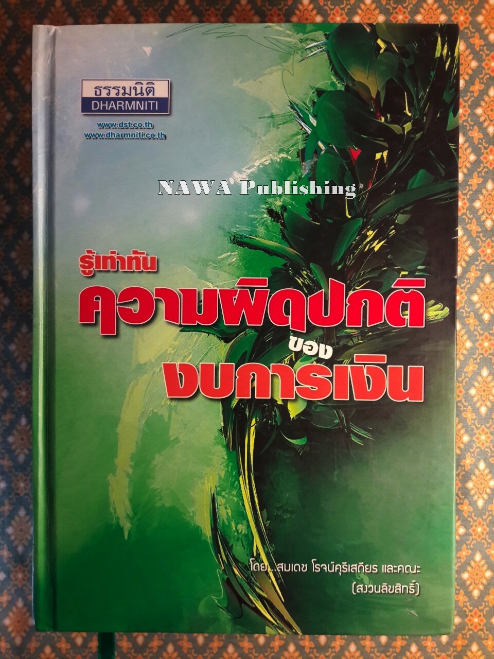 รู้เท่าทันความผิดปกติของงบการเงิน