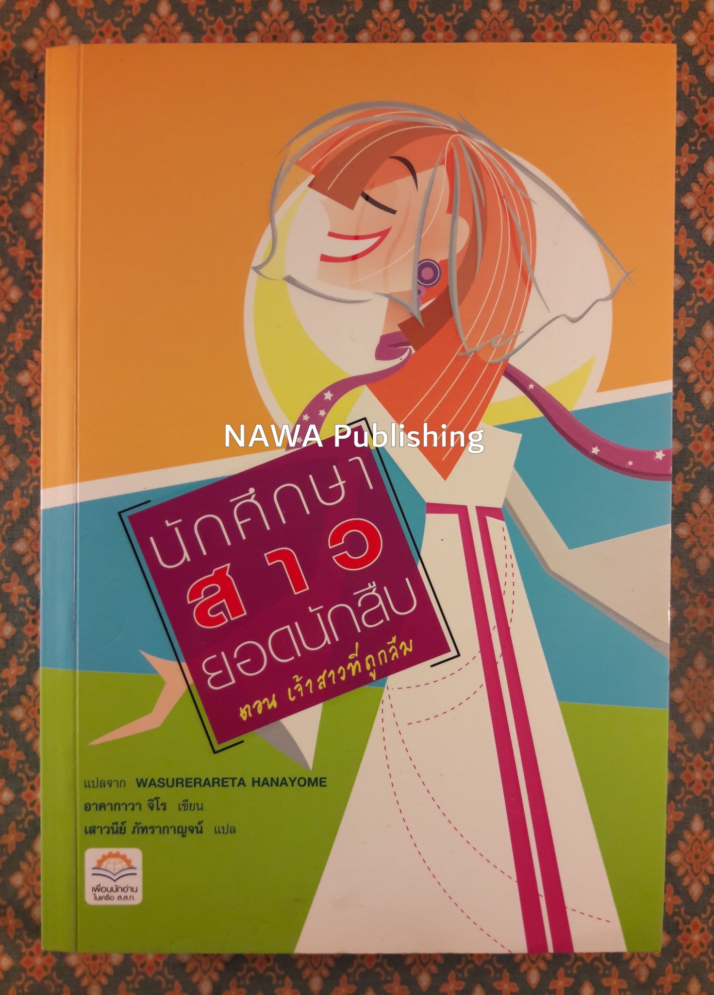 นักศึกษาสาวยอดนักสืบ ตอนเจ้าสาวที่ถูกลืม WASURERARETA HANAYOME