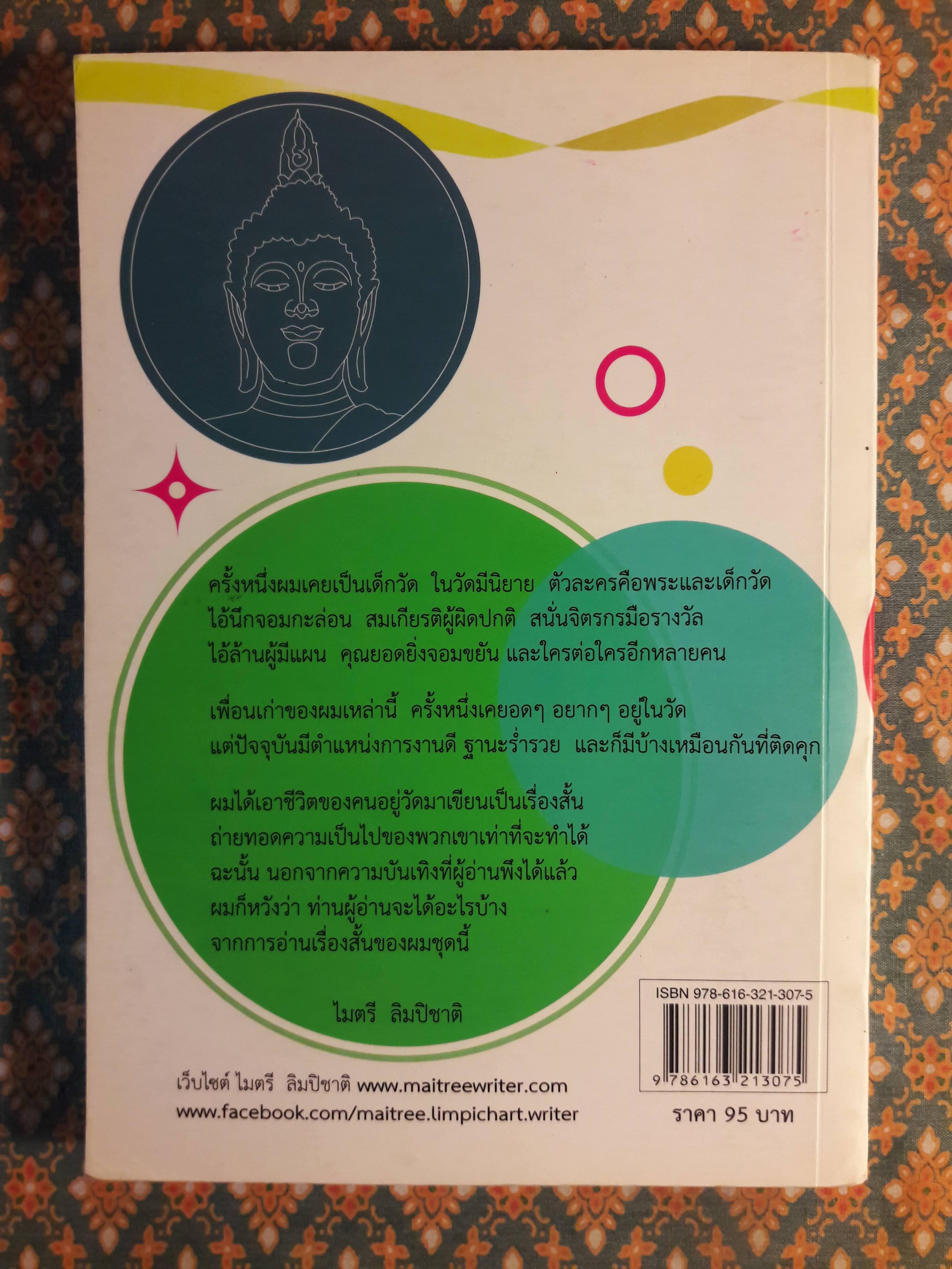 คนอยู่วัด