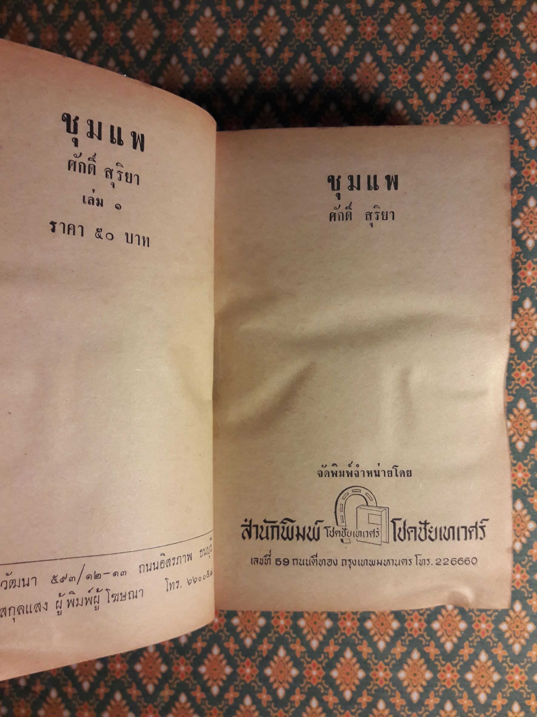 ชุมแพ (3 เล่มจบ)