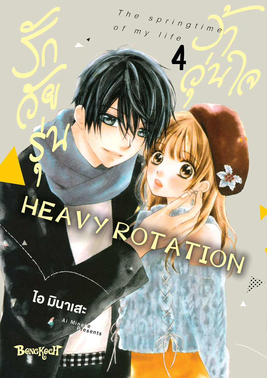 หนังสือการ์ตูนเรื่อง รักวัยรุ่น ว้าวุ่นใจ HEAVY ROTATION เล่ม 4