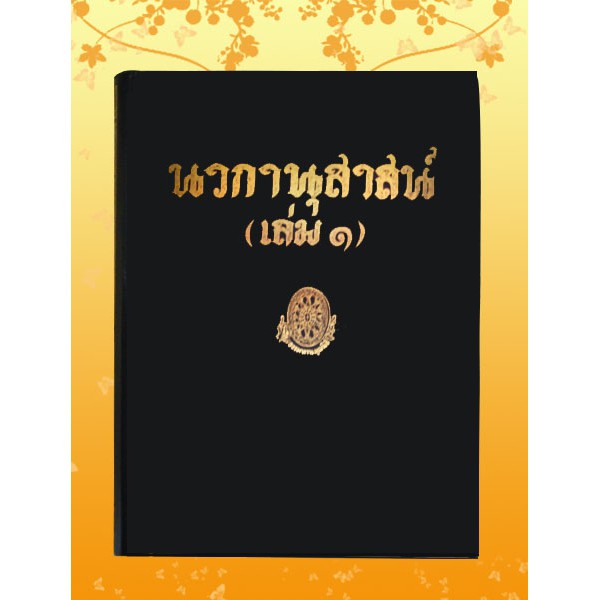 ธรรมโฆษณ์ นวกานุสาสน์ เล่ม 1