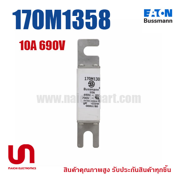 ฟิวส์เฉพาะทาง 170M1358 , 10A 690V , Bussmann / Eaton (โปรดติดต่อเพื่อสอบถามราคาพิเศษ)