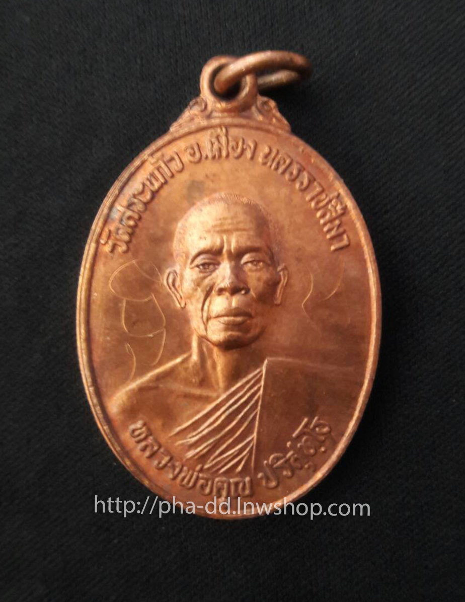 หลวงพ่อคูณ ปริสุทโธ วัดสระแก้ว รุ่นธนาคารศรีนคร ปี 2521 (กรรมการ)