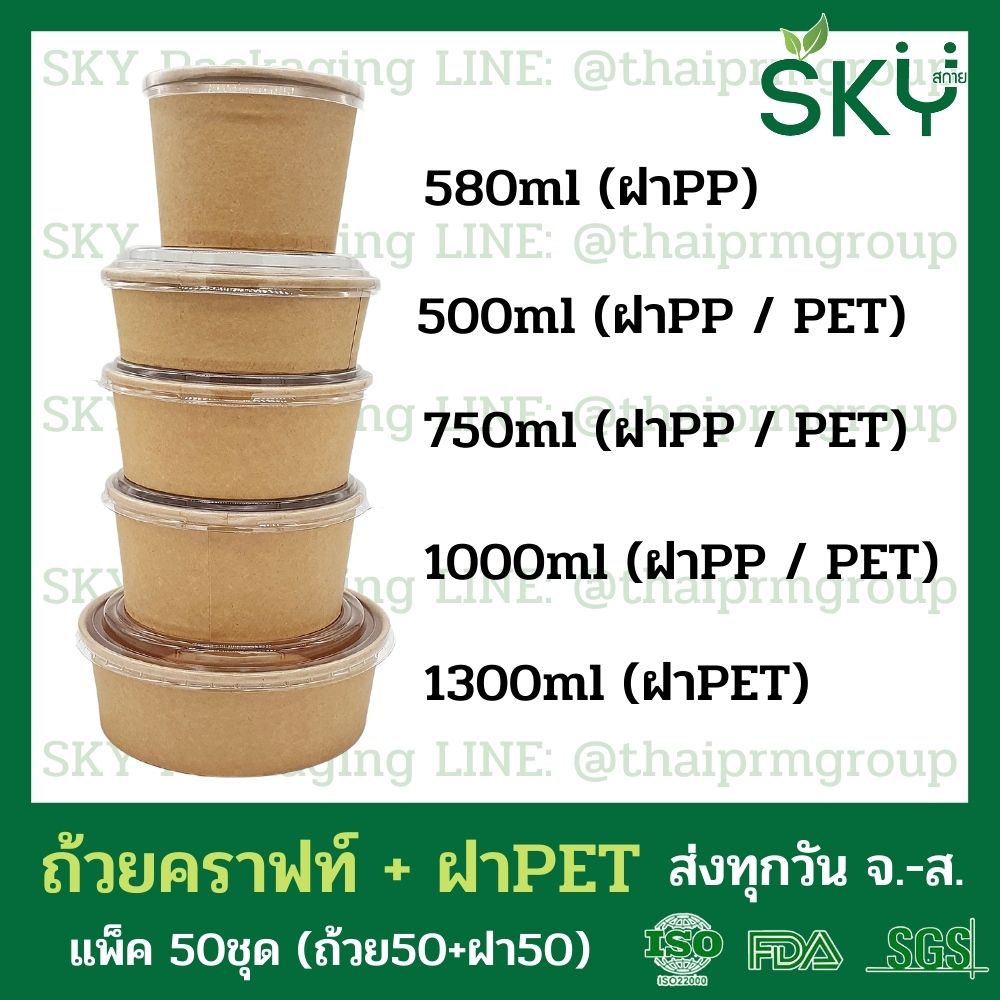 SKY [แพ็คเล็ก 50ชุด] รุ่น D-K ถ้วยอาหารกระดาษคราฟท์ ด้านในน้ำตาล + ฝา PET หรือ ฝา PP [500ml / 580ml / 750ml / 1000ml / 1300ml]]