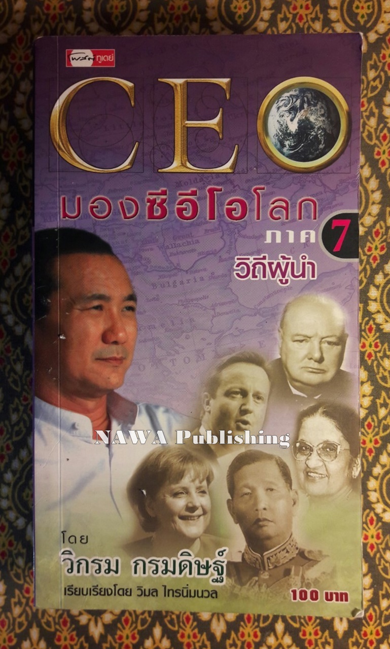 มองซีอีโอโลก ภาค 7 วิถีผู้นำ