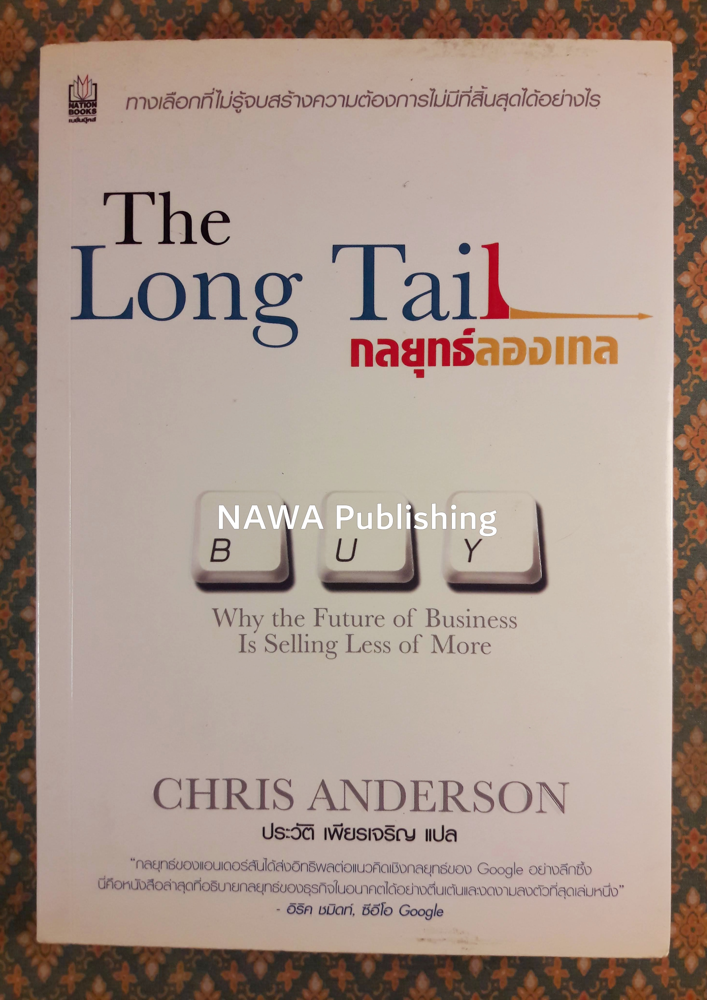 กลยุทธ์ลองเทล THE LONG TAIL