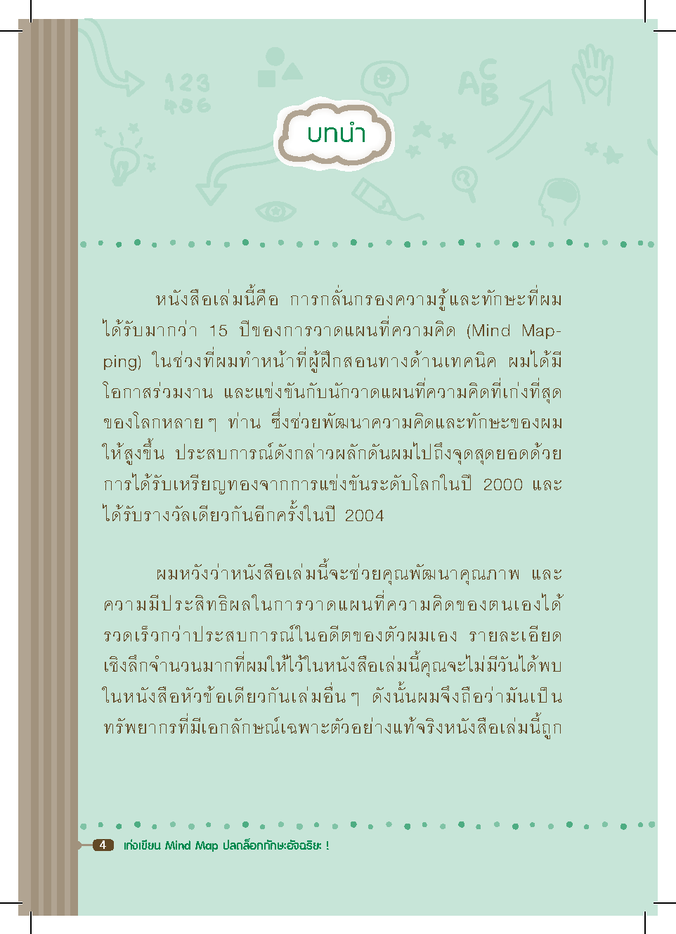 Expernet หนังสือ เก่งเขียน Mind Maps ปลดล็อกทักษะอัจฉริยะ
