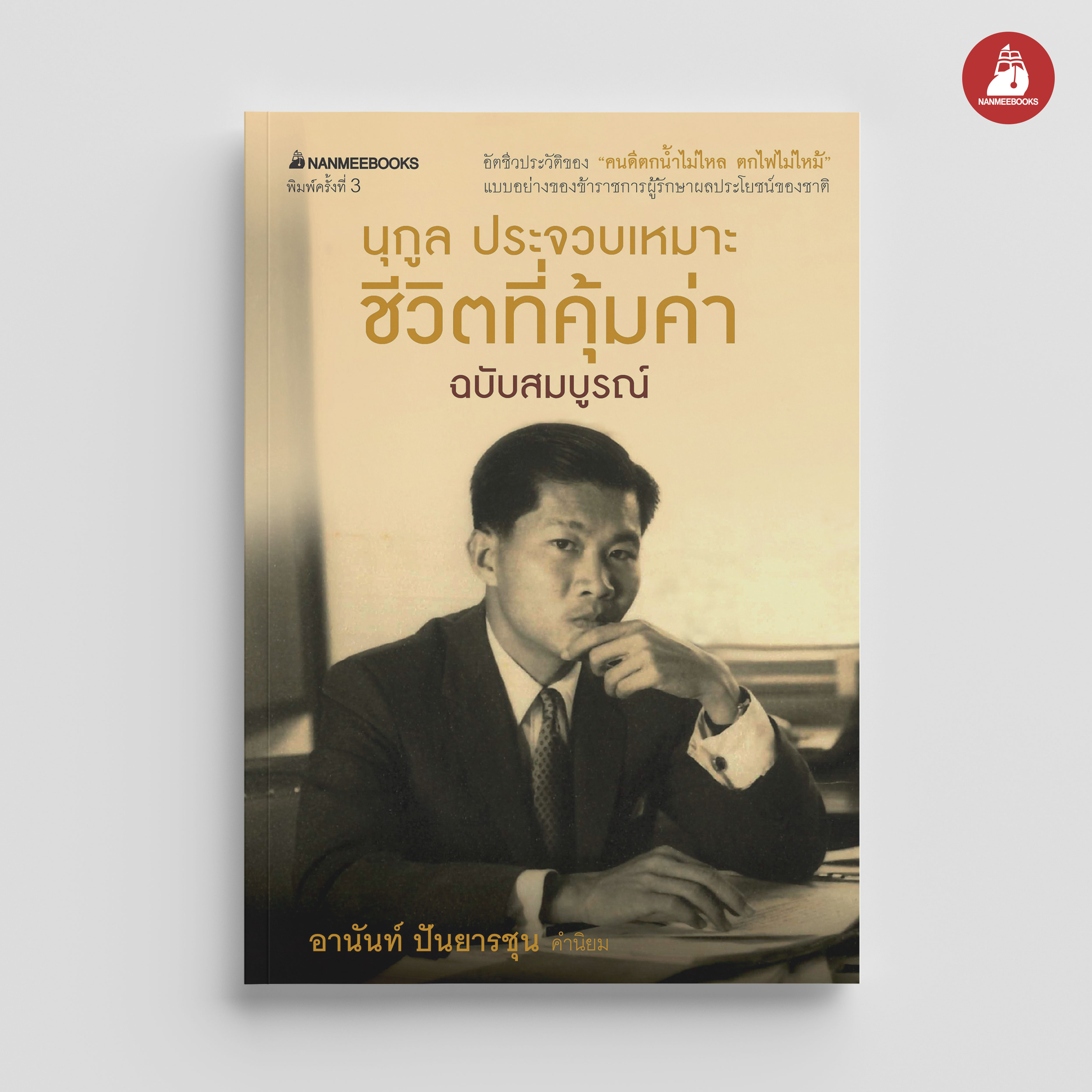 NANMEEBOOKS หนังสือ ชีวิตที่คุ้มค่า ฉบับสมบูรณ์ (ปกใหม่)