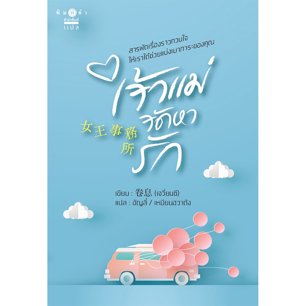 สถาพรบุ๊คส์ หนังสือนิยาย เจ้าแม่จัดหารัก