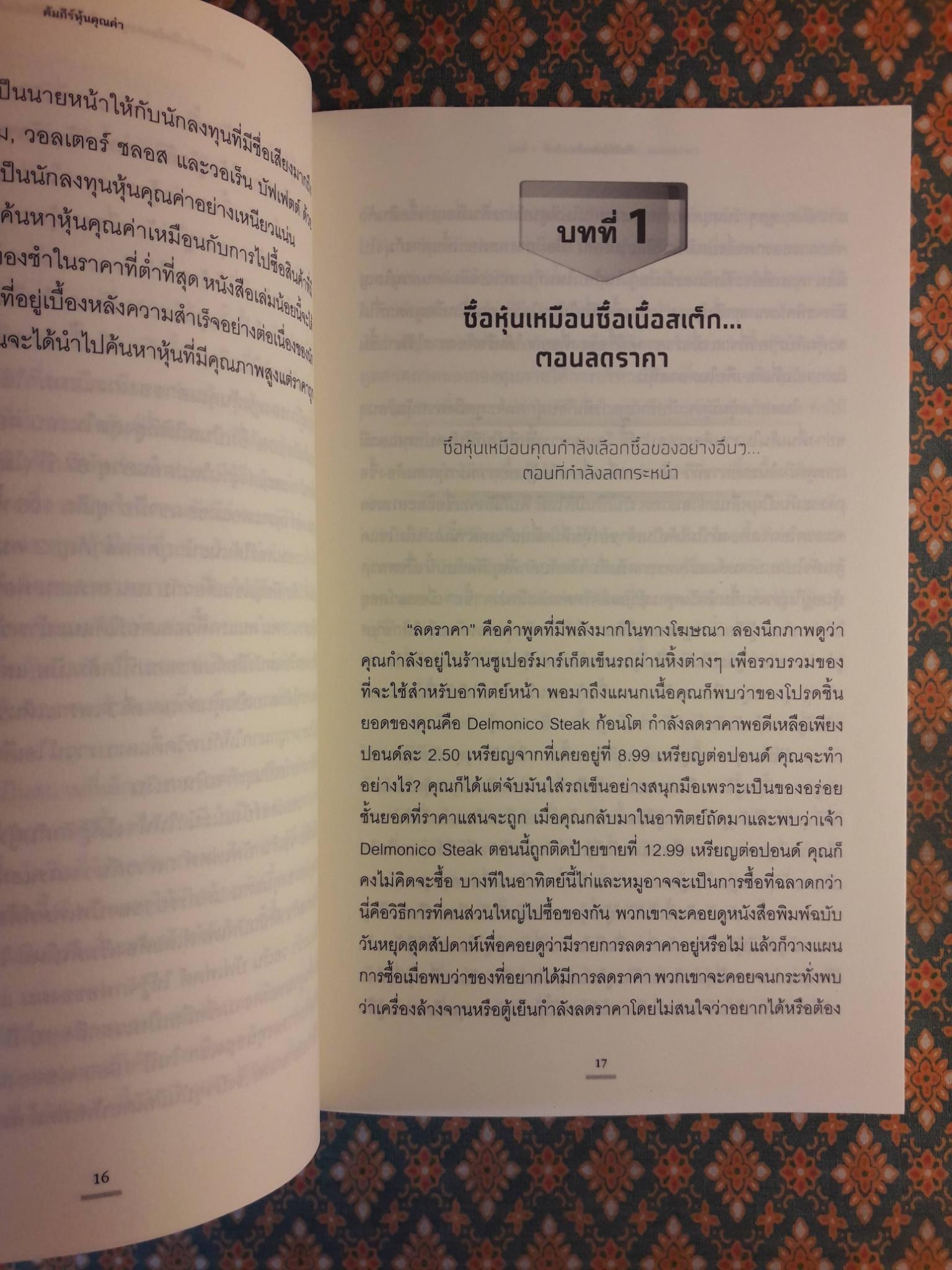 คัมภีร์หุ้นคุณค่า The Little Book of Value Investing