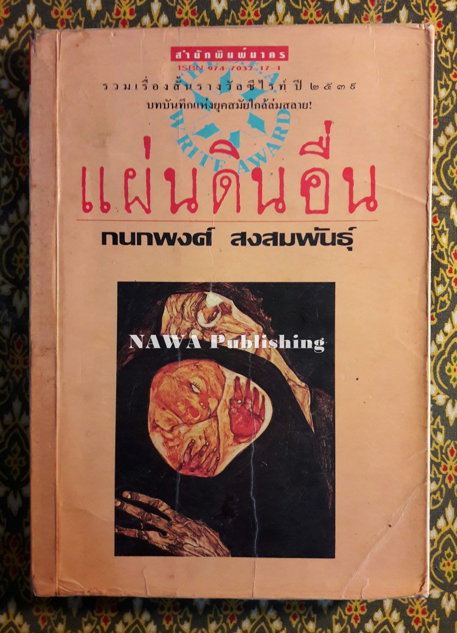 แผ่นดินอื่น “รวมเรื่องสั้นรางวัลซีไรต์ พ.ศ.2539” พร้อมลายเซ็นนักเขียน