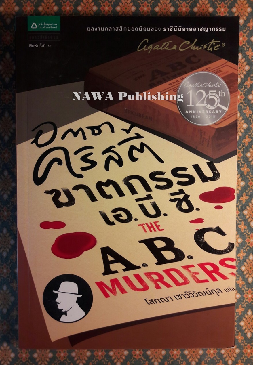 คดีฆาตกรรม เอ.บี.ซี. The ABC Murders