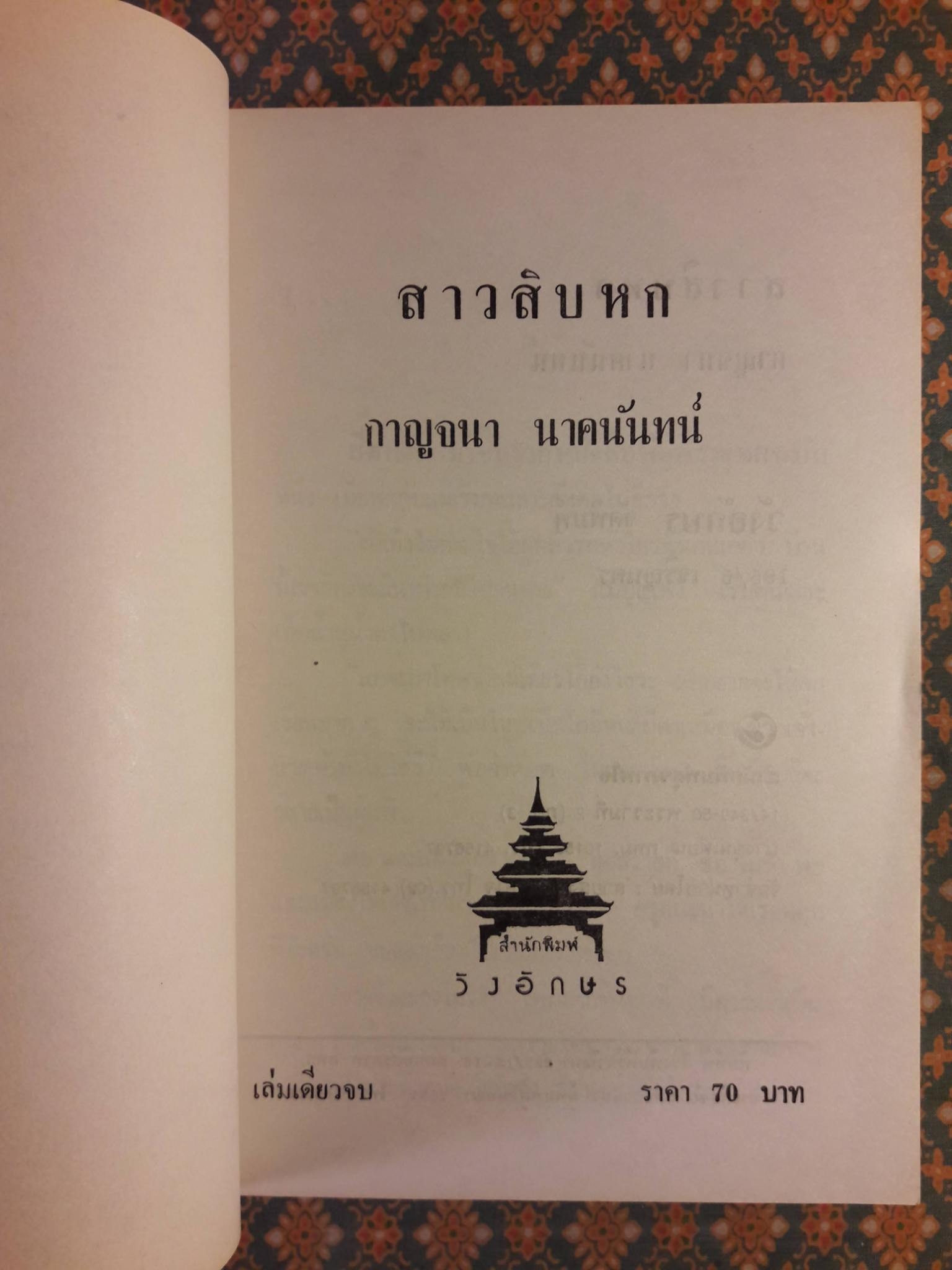 สาวสิบหก