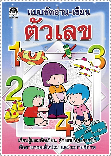 แบบหัดอ่าน-เขียนตัวเลข
