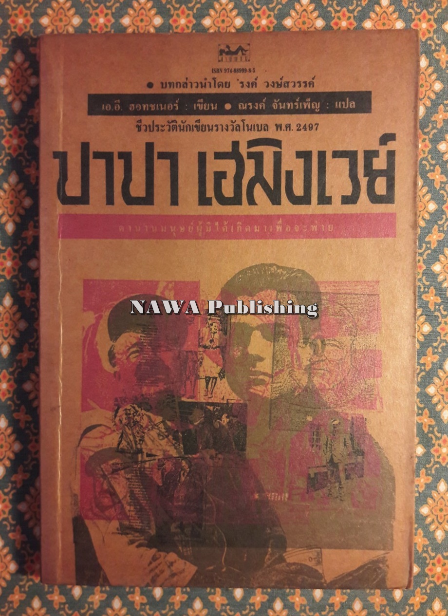 ปาปา เฮมิงเวย์ “บทกล่าวนำโดย “รงค์ วงษ์สวรรค์”